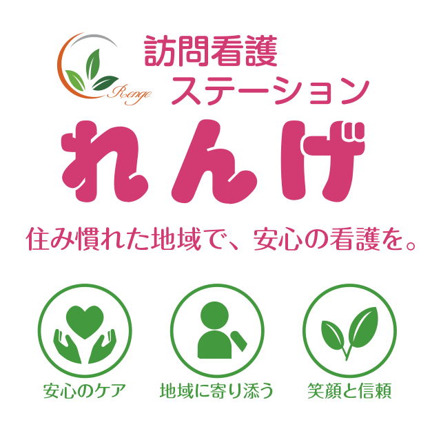 訪問看護ステーションれんげ
